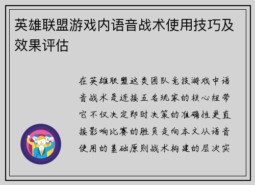 英雄联盟游戏内语音战术使用技巧及效果评估