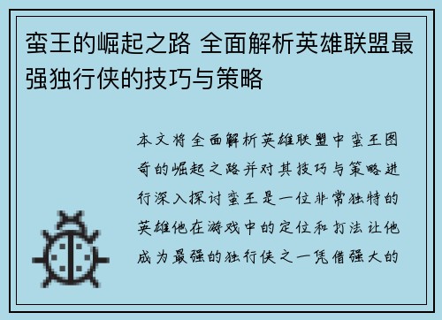 蛮王的崛起之路 全面解析英雄联盟最强独行侠的技巧与策略