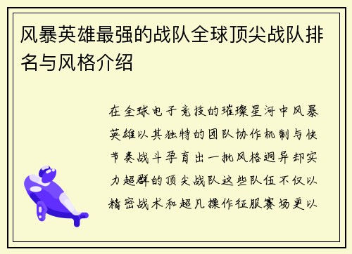 风暴英雄最强的战队全球顶尖战队排名与风格介绍