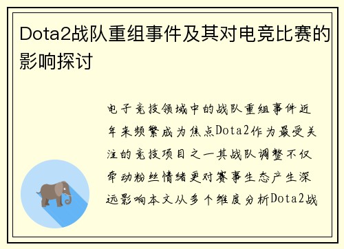 Dota2战队重组事件及其对电竞比赛的影响探讨