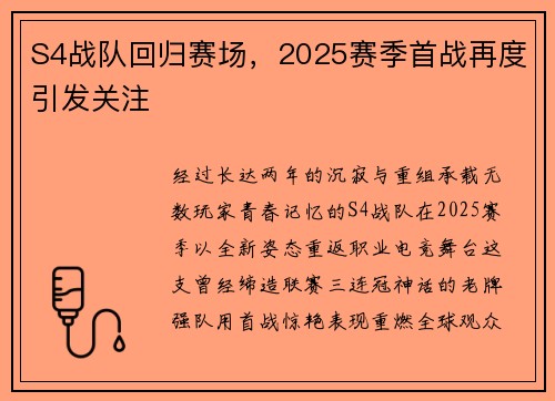 S4战队回归赛场，2025赛季首战再度引发关注
