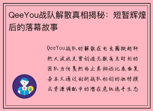 QeeYou战队解散真相揭秘：短暂辉煌后的落幕故事