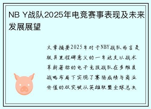 NB Y战队2025年电竞赛事表现及未来发展展望