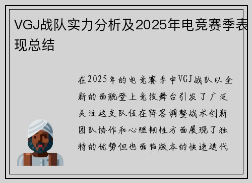 VGJ战队实力分析及2025年电竞赛季表现总结