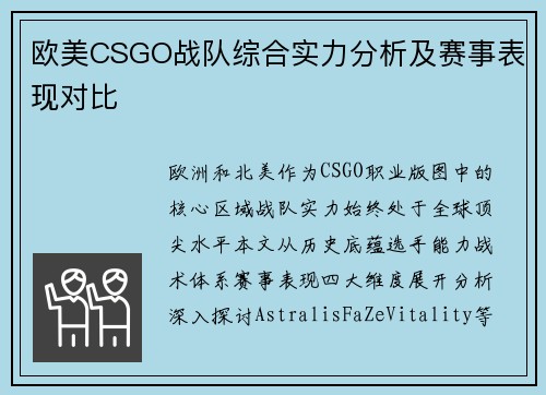 欧美CSGO战队综合实力分析及赛事表现对比