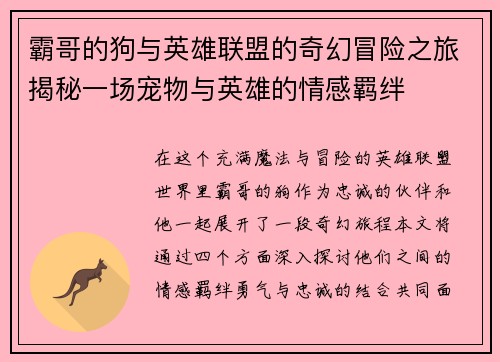 霸哥的狗与英雄联盟的奇幻冒险之旅揭秘一场宠物与英雄的情感羁绊