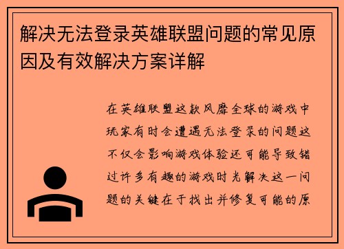 解决无法登录英雄联盟问题的常见原因及有效解决方案详解