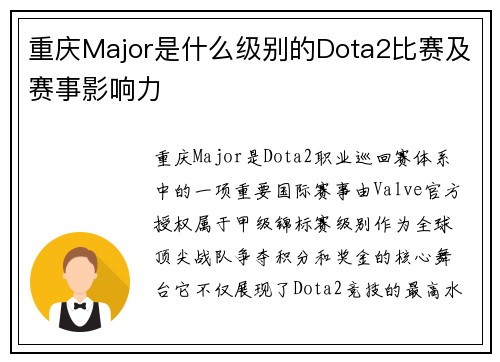 重庆Major是什么级别的Dota2比赛及赛事影响力