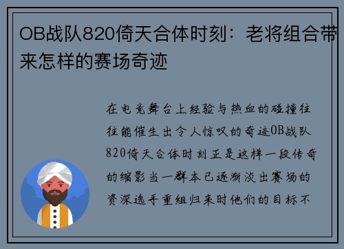 OB战队820倚天合体时刻：老将组合带来怎样的赛场奇迹