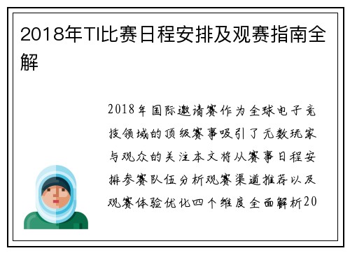 2018年TI比赛日程安排及观赛指南全解