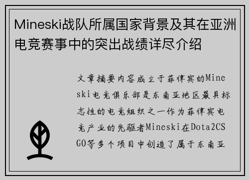 Mineski战队所属国家背景及其在亚洲电竞赛事中的突出战绩详尽介绍