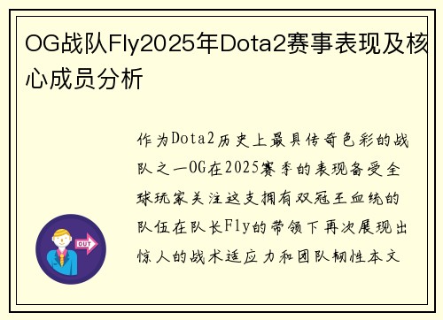 OG战队Fly2025年Dota2赛事表现及核心成员分析