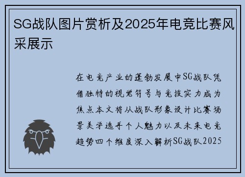 SG战队图片赏析及2025年电竞比赛风采展示