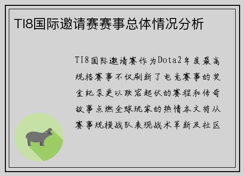 TI8国际邀请赛赛事总体情况分析