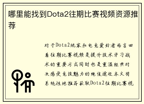 哪里能找到Dota2往期比赛视频资源推荐