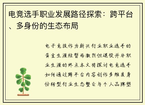 电竞选手职业发展路径探索：跨平台、多身份的生态布局