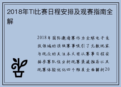 2018年TI比赛日程安排及观赛指南全解