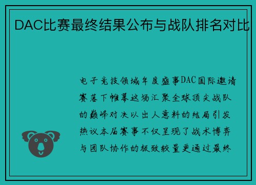 DAC比赛最终结果公布与战队排名对比