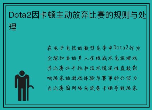 Dota2因卡顿主动放弃比赛的规则与处理